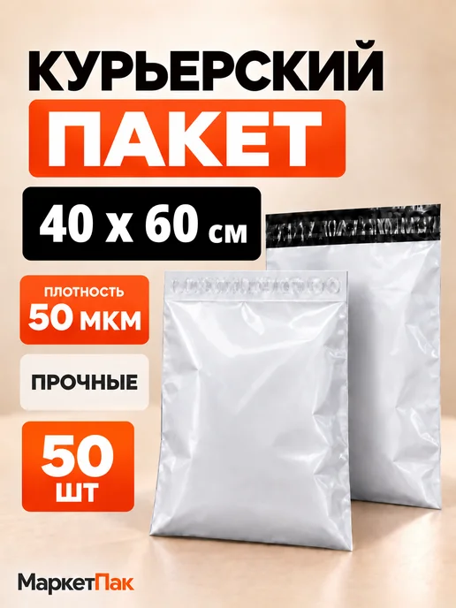 Маркет Пак Курьерские пакеты без кармана 50 мкм 100x150 мм 100 шт, 400x600 мм, 50 шт