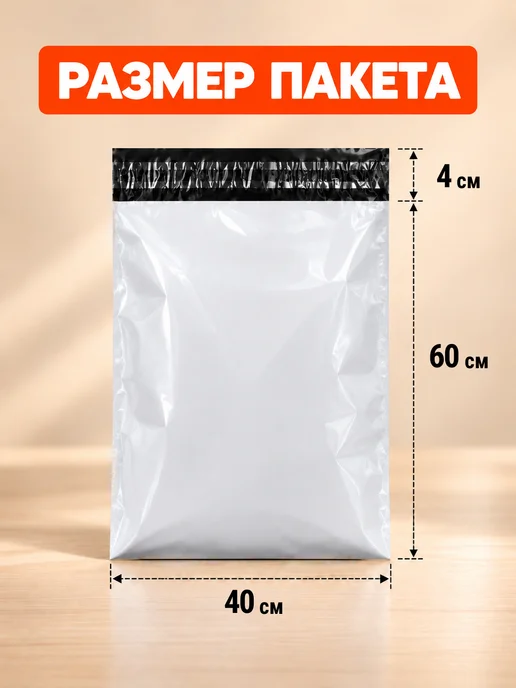 Маркет Пак Курьерские пакеты без кармана 50 мкм 100x150 мм 100 шт, 400x600 мм, 50 шт, фото 2
