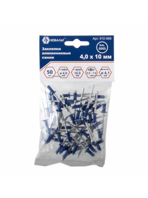 Заклепки вытяжные кобальт алюминиевые, 3,2 х 8 мм, синие RAL 5005 (50 шт.) пакет (910-959), 4.0x10 мм, 50 шт, фото 2