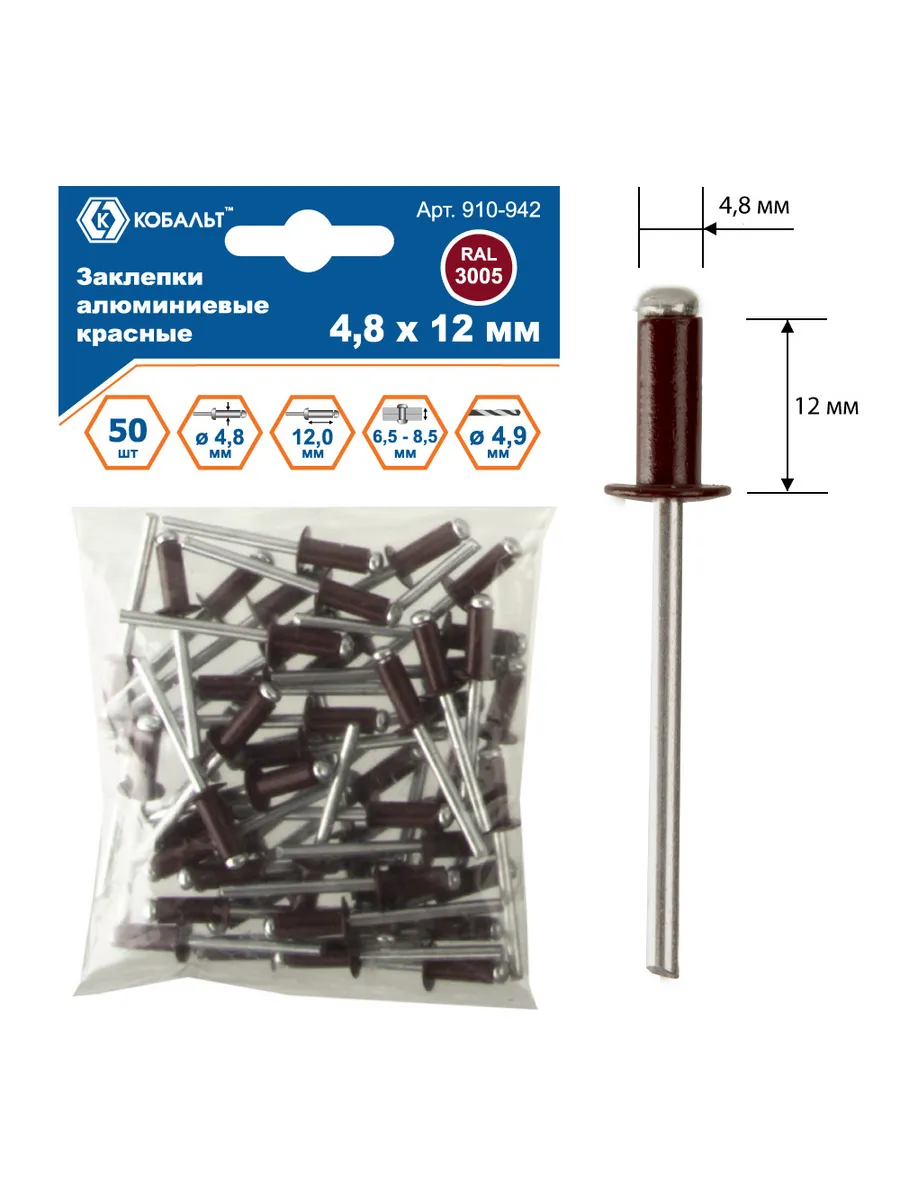 Заклепки вытяжные 4,8 х 12 мм, красные RAL 3005 (50 шт.)