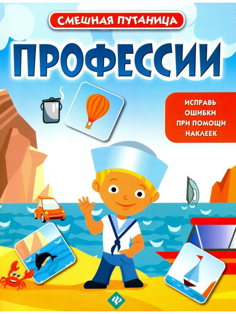Профессии. Книжка с наклейками
