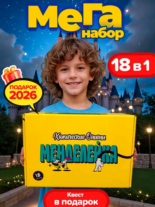Менделейка Набор для опытов подарок для детей, желтый