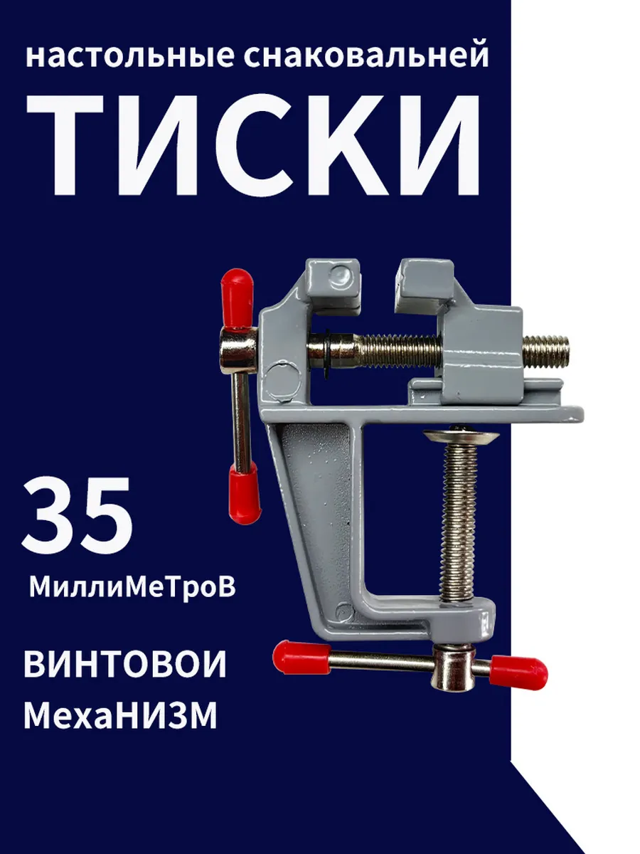 Тиски 35 мм ювелирные с зажимом Алюминиевый сплав