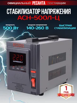 Стабилизатор напряжения АСН-500 1-Ц РЕСАНТА 445981214 купить за 2 439 ₽ в интернет‑магазине Wildberries