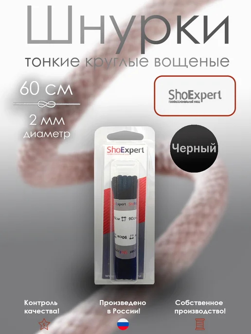 shoexpert Шнурки 60 см тонкие вощеные х б Черные, черный