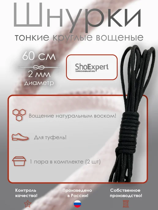shoexpert Шнурки 60 см тонкие вощеные х б Черные, черный, фото 2