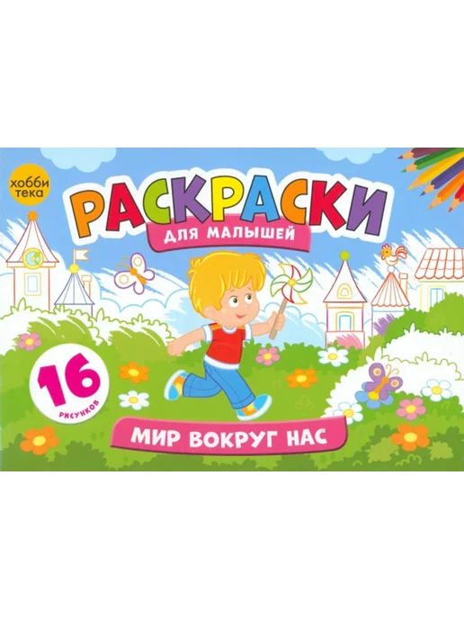 ХОББИТЕКА Раскраска для малышей мальчиков и девочек. Мир вокруг нас, вариант