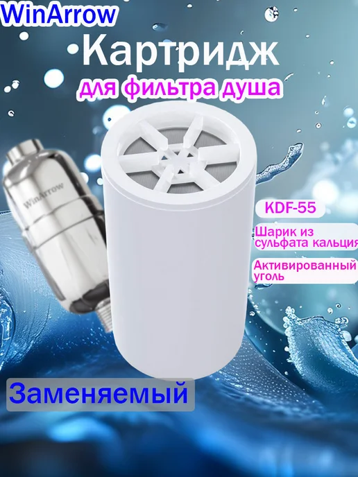 Сменный фильтрующий элемент фильтра для душа WA-750, белый