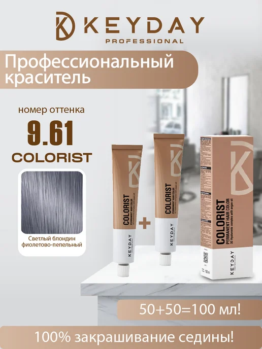 Keyday Краска для волос 9.61 свeтлый блондин фиолетовый-пепельный, фиолетовый