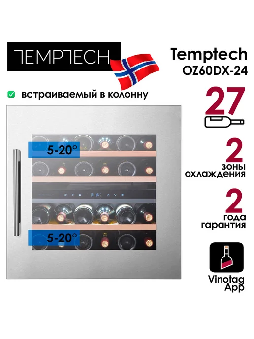 TEMPTECH Холодильник винный OZ60DX-24 (27 бутылок), черный, фото 2