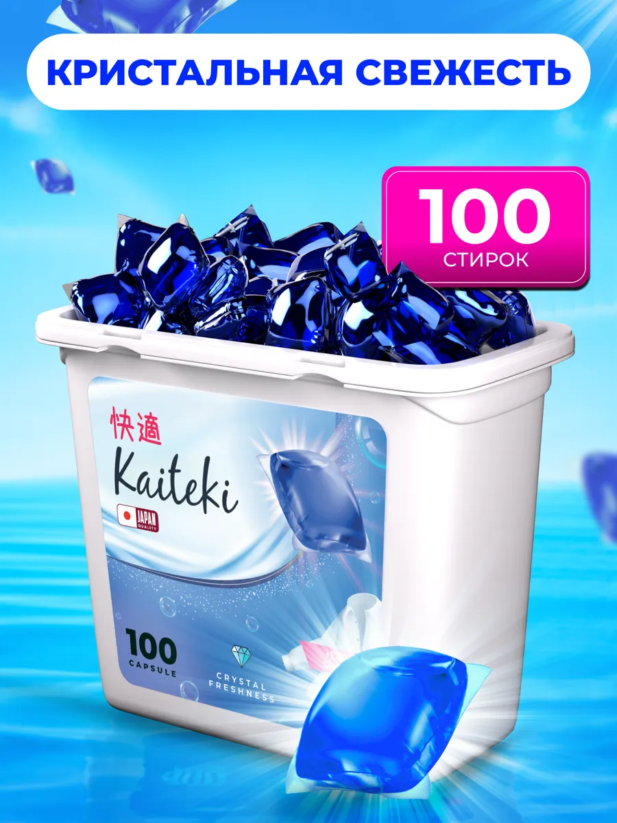 Капсулы для стирки 100шт 3в1 Кристальная свежесть