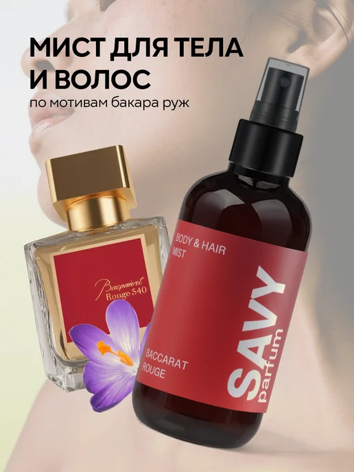 Savy Parfum Спрей-мист для тела и волос Baccarat, 150 мл