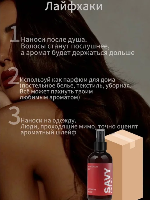 Savy Parfum Спрей-мист для тела и волос Baccarat, 150 мл, фото 5