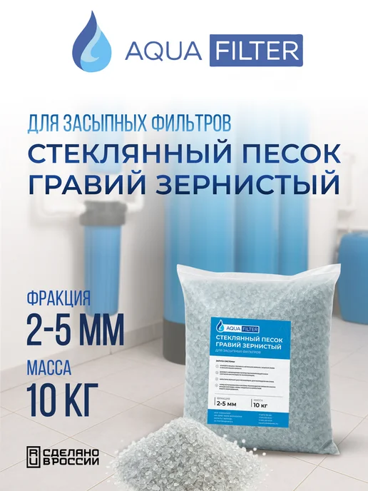 Кварц зернистый 2-5 мм, 10 кг. Гравий стеклянный для фильтра, 10 кг