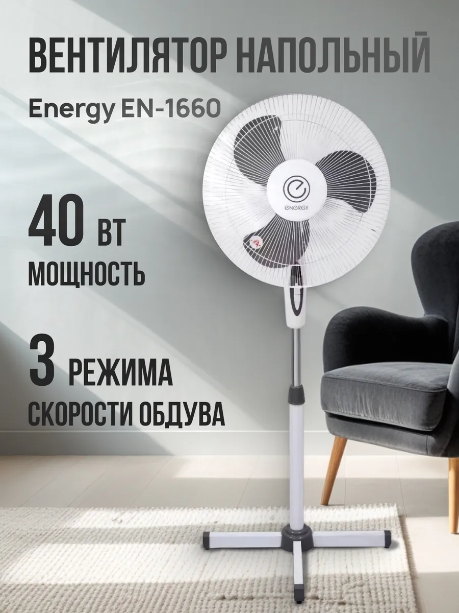 Вентилятор напольный Energy