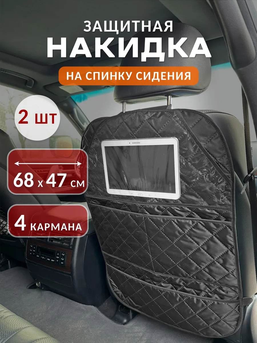 Защитная накидка на сиденье автомобиля от грязных ног 2 шт