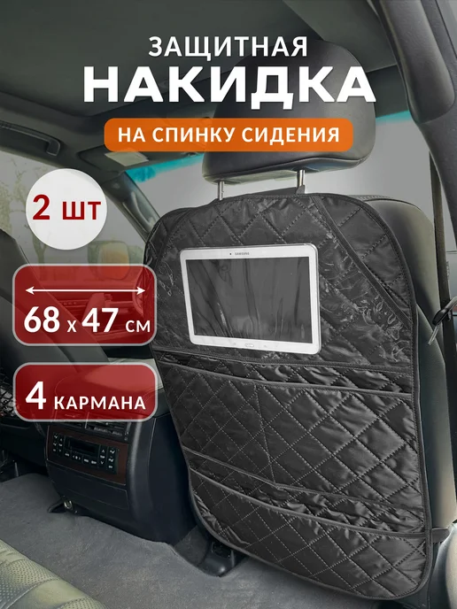 Защитная накидка на сиденье автомобиля от грязных ног 2 шт