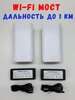 Беспроводной Wi-Fi мост до 1км (комплект) 445991615 купить за 3 671 ₽ в интернет‑магазине Wildberries