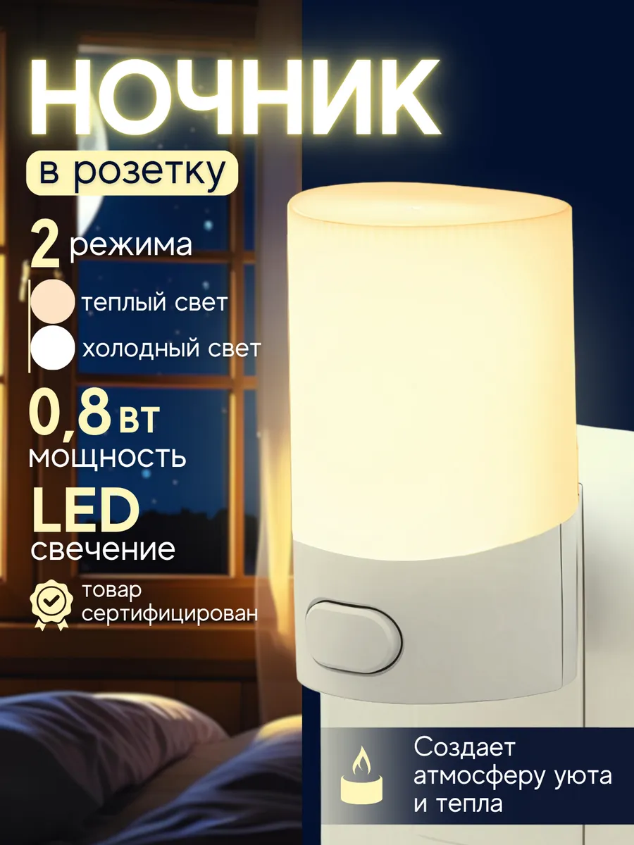 Ночник в розетку