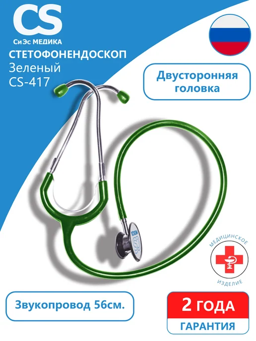 CS Medica Фонендоскоп Стетоскоп медицинский Фиолетовый CS-417, зеленый