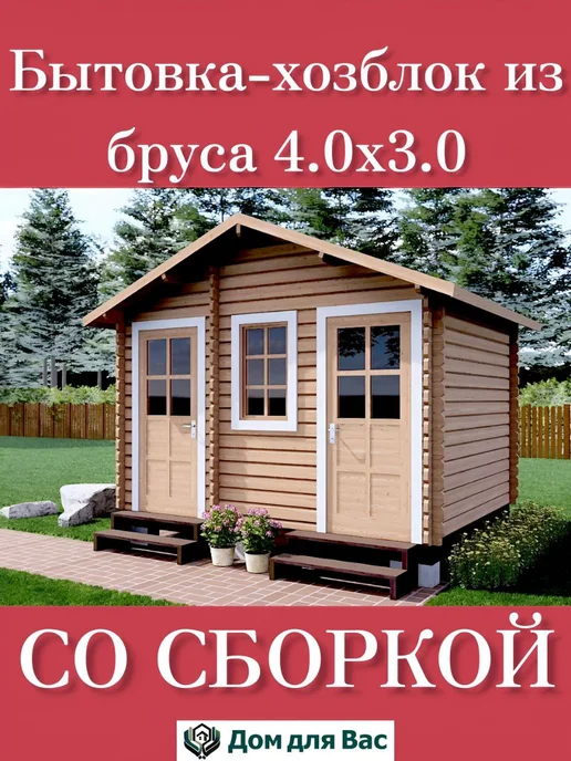 ДОМ ДЛЯ ВАС Бытовка хозблок для дачи 4х3 из бруса со сборкой под ключ, 4x3
