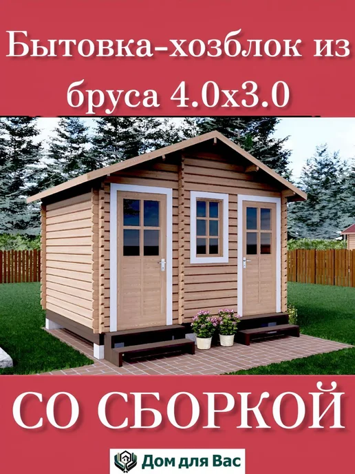 ДОМ ДЛЯ ВАС Бытовка хозблок для дачи 4х3 из бруса со сборкой под ключ, 4x3, фото 2