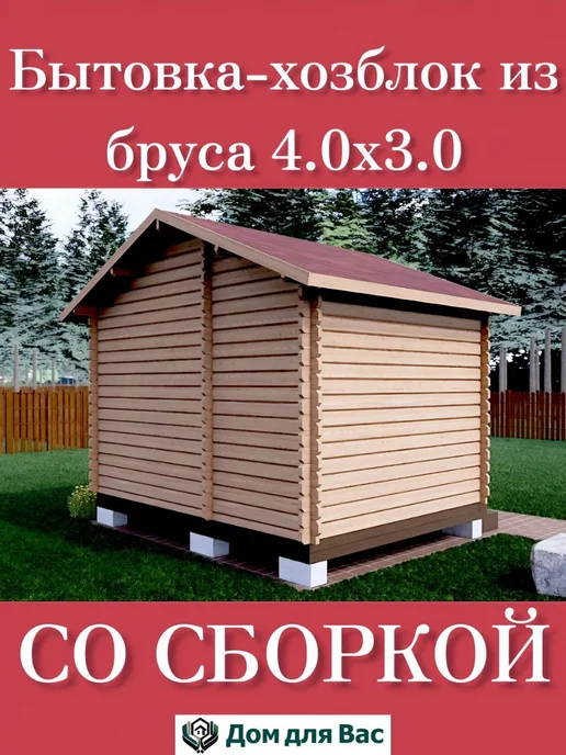 ДОМ ДЛЯ ВАС Бытовка хозблок для дачи 4х3 из бруса со сборкой под ключ, 4x3, фото 3