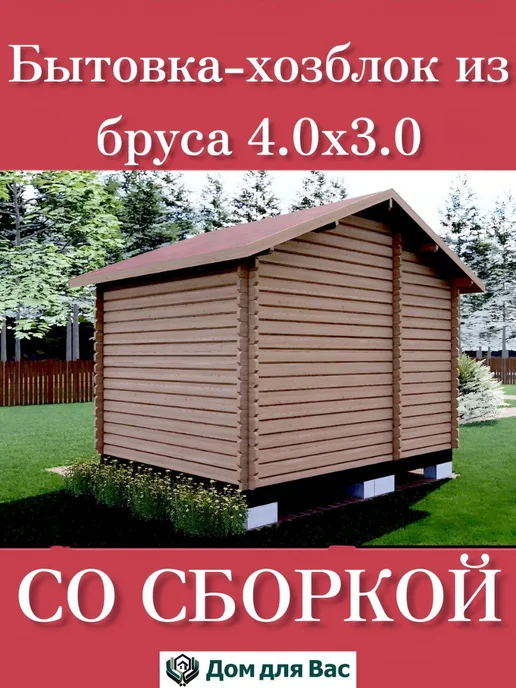 ДОМ ДЛЯ ВАС Бытовка хозблок для дачи 4х3 из бруса со сборкой под ключ, 4x3, фото 4