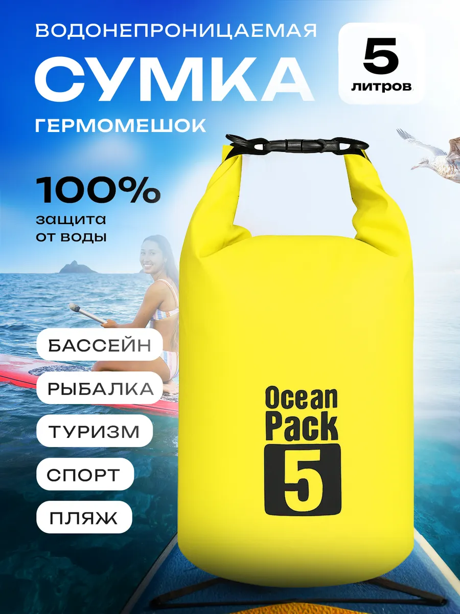Гермомешок 5л