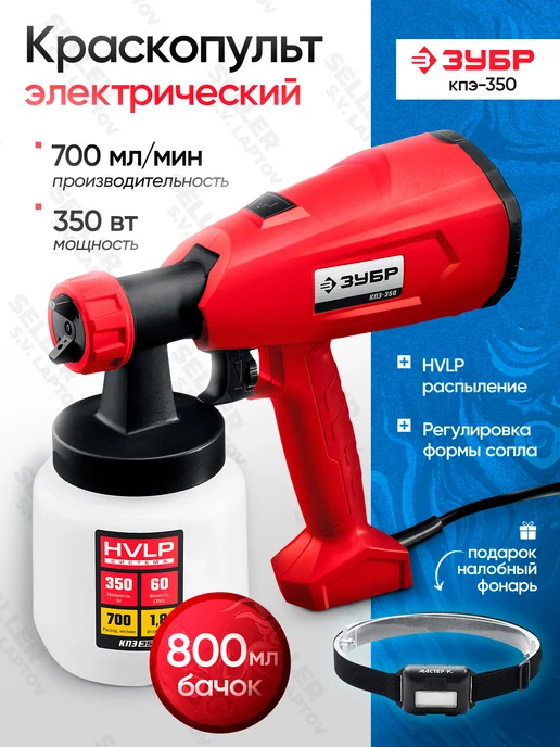 ЗУБР Электрический краскопульт 350 Вт КПЭ-350, красный