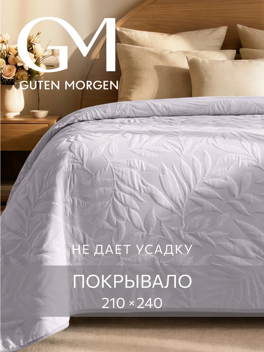 Покрывало на кровать и диван 210x240 стеганое евро