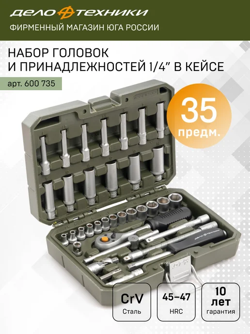 ДЕЛО ТЕХНИКИ Набор головок и принадлежностей 1 4", 35 пр, 600735, вариант