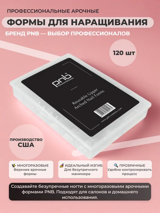 PNB Верхние арочные формы, 120 шт, 120 шт