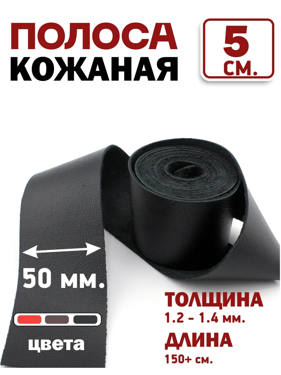 Полоса из натуральной кожи, лента кожаная 1 шт. 50 мм.