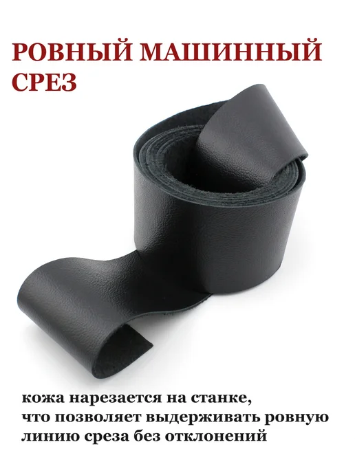 ПодКожей Полоса из натуральной кожи, лента кожаная 1 шт. 50 мм, 1 шт, фото 6