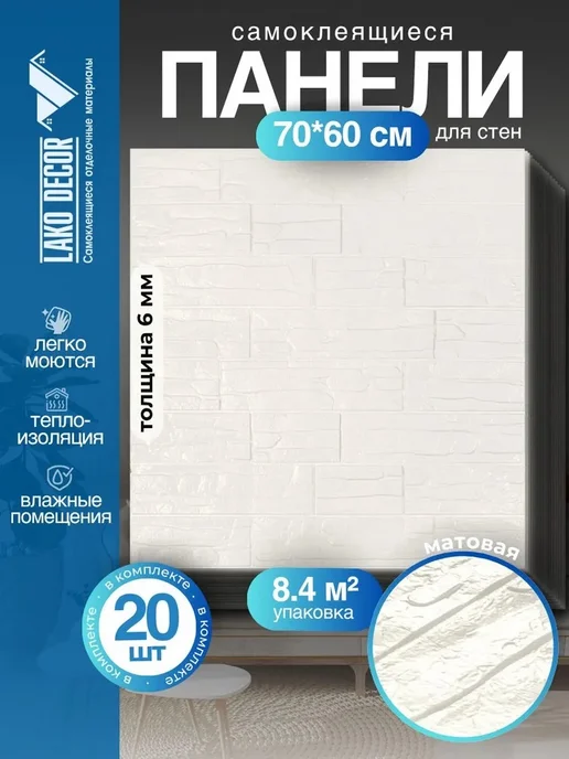 LAKO DECOR 3D стеновая панель, белый