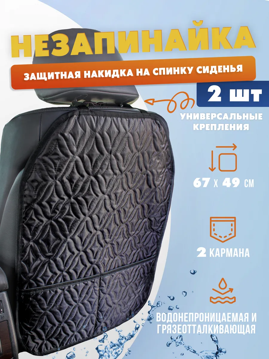 Незапинайка на автомобильное кресло 2 шт