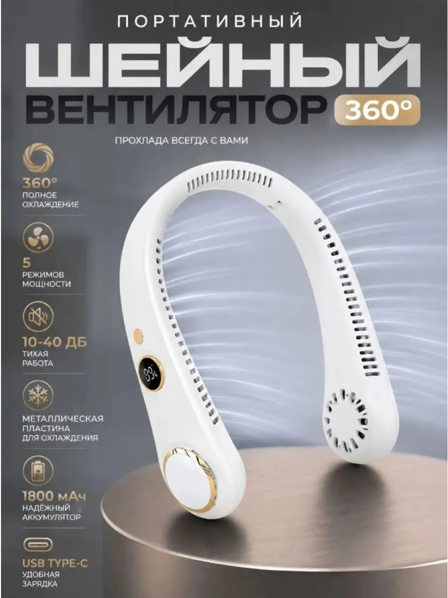 Портативный вентилятор на шею