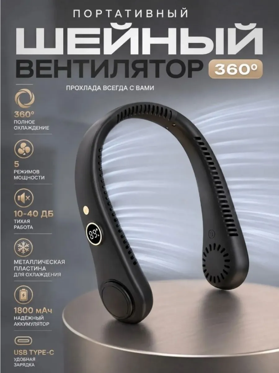 Портативный вентилятор на шею