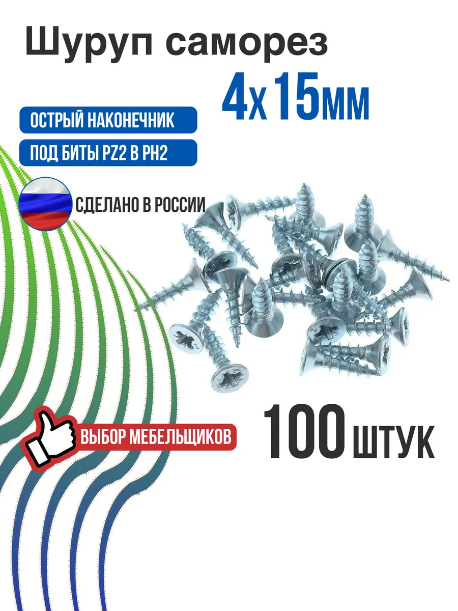 Шуруп саморез 4х15, 100 шт, потайная головка