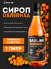 Сироп Облепиха для напитков и десертов 1 литр Barline 446007389 купить за 544 ₽ в интернет‑магазине Wildberries