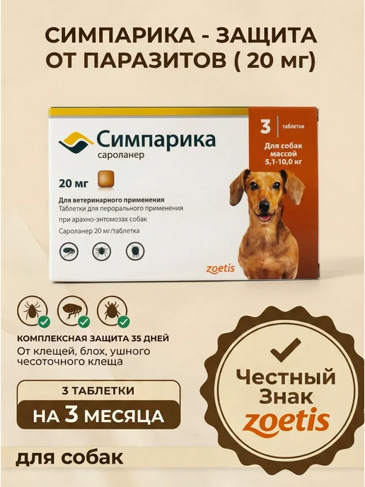 Симпарика 120 мг, 3 таблетки от клещей и блох для собак от 40,1 до 60…, 10 кг