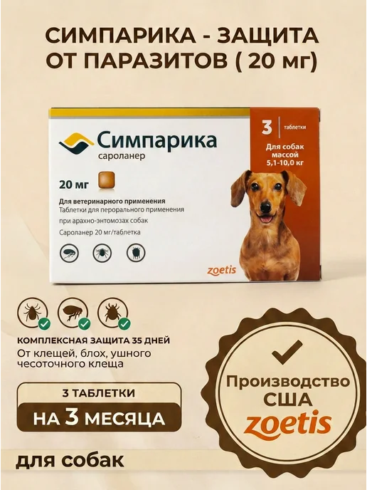 Симпарика 120 мг, 3 таблетки от клещей и блох для собак от 40,1 до 60…, 10 кг, фото 2