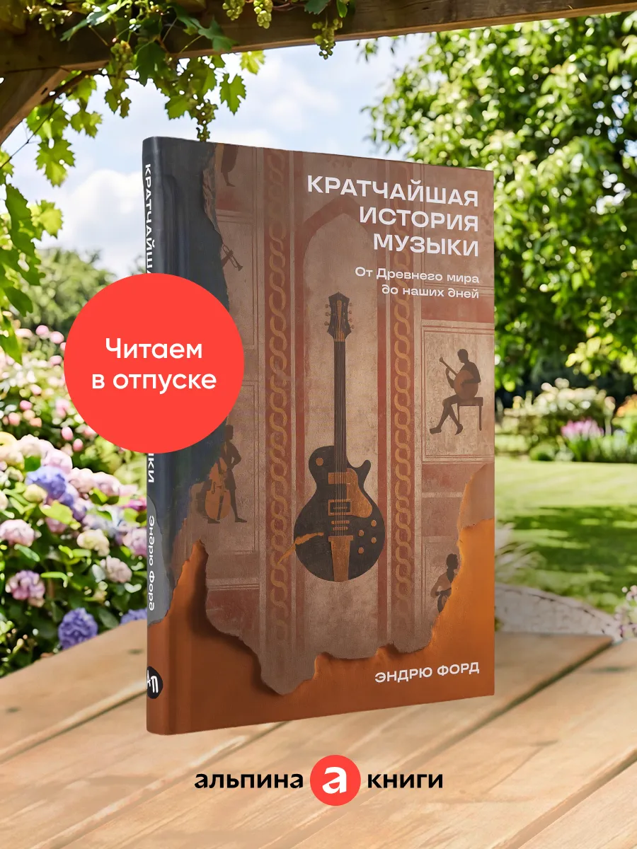 Кратчайшая история музыки: От Древнего мира до наших дней