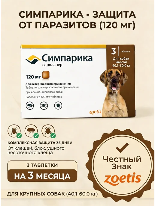 Симпарика 120 мг, 3 таблетки от клещей и блох для собак от 40,1 до 60…, вариант