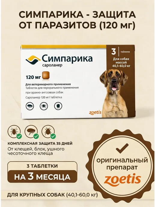 Симпарика 120 мг, 3 таблетки от клещей и блох для собак от 40,1 до 60…, вариант, фото 2