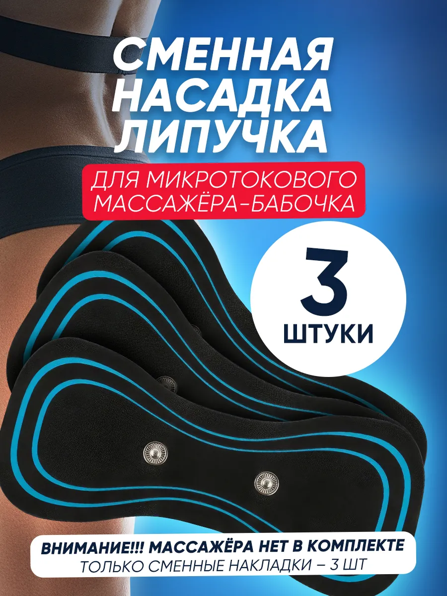 Сменные пластины на массажер бабочка