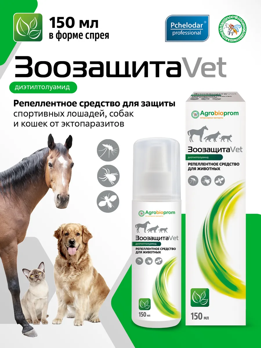 Зоозащита Vet Спрей от клещей блох комаров для животных