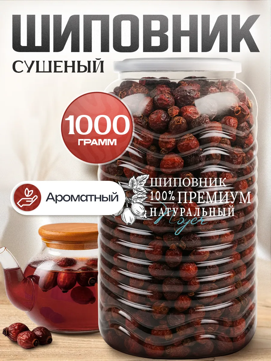 Шиповник сушеный отборный, 1 кг