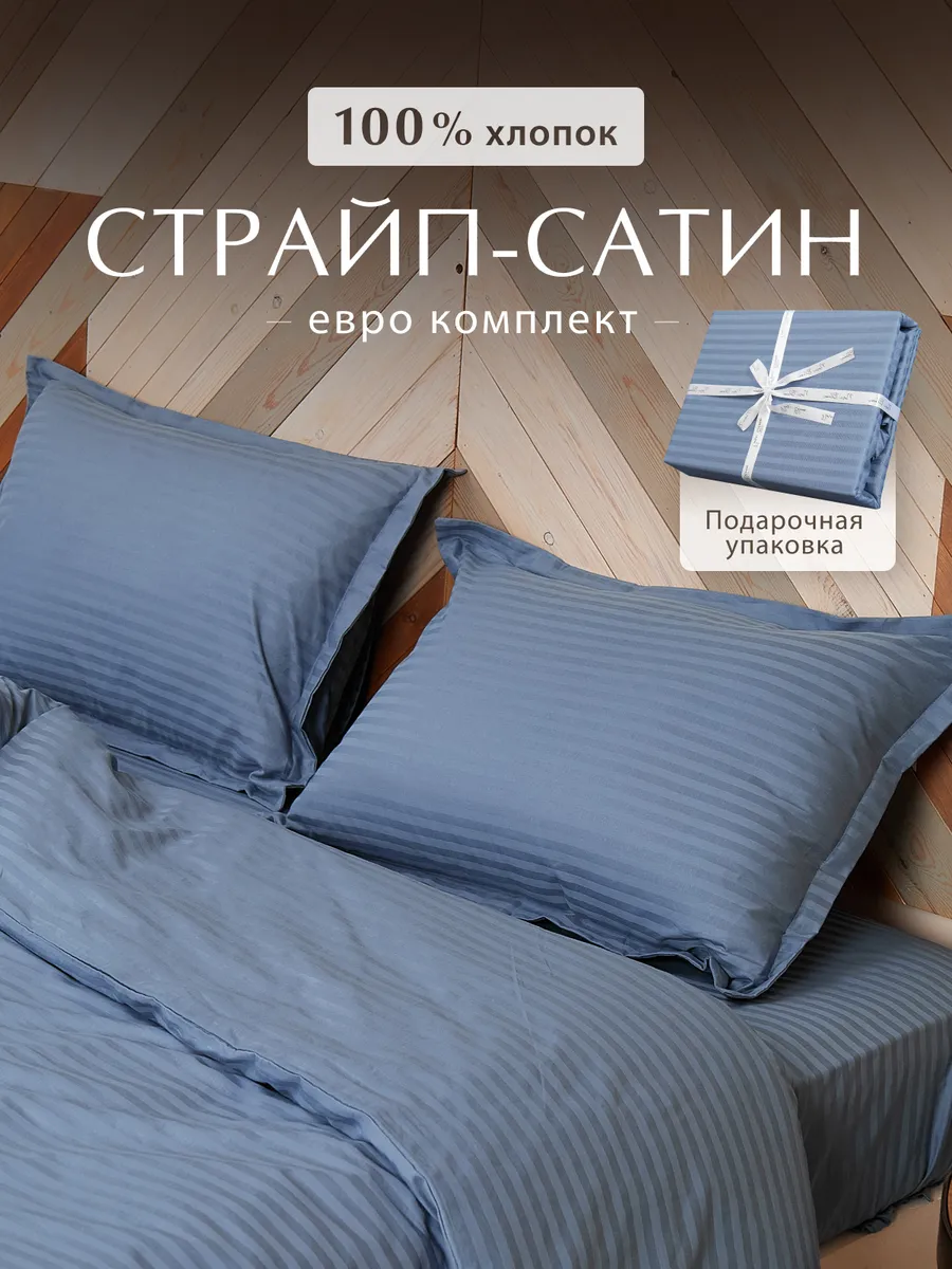 Постельное белье евро страйп сатин
